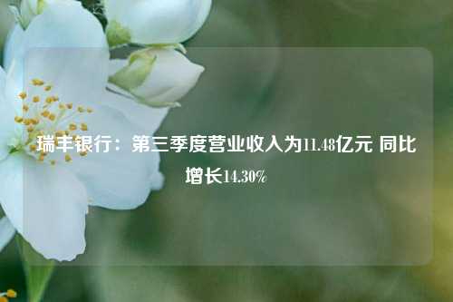 瑞丰银行：第三季度营业收入为11.48亿元 同比增长14.30%