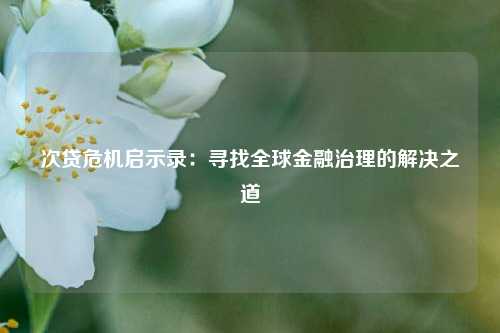 次贷危机启示录：寻找全球金融治理的解决之道