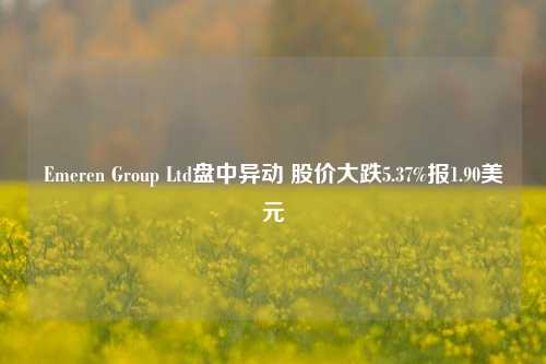 Emeren Group Ltd盘中异动 股价大跌5.37%报1.90美元